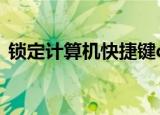 锁定计算机快捷键ctrl加什么（锁定计算机）