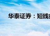 华泰证券：短线或有反弹 板块弃高就低