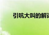 引吭大叫的解词（引吭大叫的解释）
