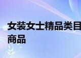 女装女士精品类目下以下哪种情况不属于广告商品