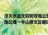 浮天水送无穷树带雨云埋一半山的意思（浮天水送无穷树带雨云埋一半山原文及翻译）