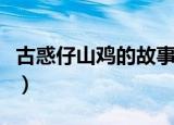 古惑仔山鸡的故事百度云（古惑仔山鸡的故事）