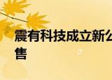 震有科技成立新公司 经营范围含集成电路销售