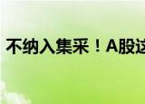 不纳入集采！A股这一超级赛道估值迎拐点？