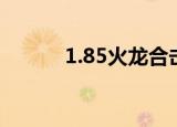 1.85火龙合击（1 85狂雷合击）