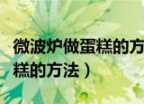 微波炉做蛋糕的方法和步骤窍门（微波炉做蛋糕的方法）