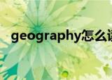 geography怎么读（geography如何读）