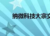 纳微科技大宗交易成交1210.20万元