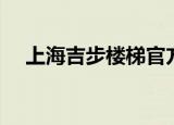 上海吉步楼梯官方网站（上海健步楼梯）