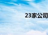 23家公司前三季业绩预增