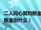 二人同心其利断金是什么意思（二人同心其利断金指什么）