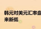 韩元对美元汇率盘中跌破1370:1 为近13年半来新低