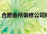 合肥会所装修公司排名（合肥会所装修公司）