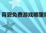 育碧免费游戏哪里领（育碧免费游戏怎么领）