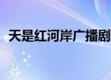 天是红河岸广播剧44（天是红河岸广播剧）