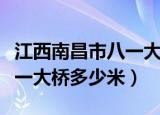 江西南昌市八一大桥总长多少（江西南昌市八一大桥多少米）