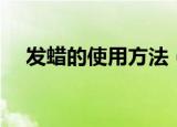 发蜡的使用方法（发蜡的使用方法介绍）