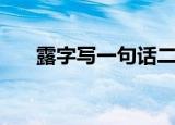 露字写一句话二年级（露字写一句话）