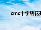 cmc十字绣花开富贵（cmc十字绣）