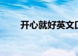 开心就好英文口语（开心就好英文）