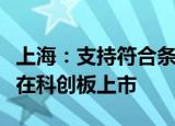 上海：支持符合条件的智能网联汽车创新企业在科创板上市