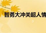 智勇大冲关超人情侣装（智勇大冲关超人）