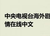 中央电视台海外剧场哥伦比亚电视剧隐秘的激情在线中文