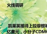 火线调研| 凯莱英接待上投摩根等126家机构调研 公司在手订单14.7亿美元，小分子CDMO业务12.45亿美元，新兴业务2.25亿美元