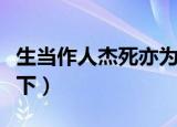 生当作人杰死亦为鬼雄什么意思（快来了解一下）