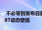  不必等到发布日就可以使用最新的OnePlus 8T动态壁纸
