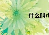 什么叫rbq（何谓rbq）