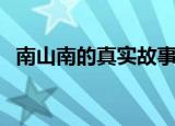 南山南的真实故事（发生了一个什么故事）
