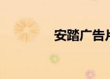 安踏广告片（安踏广告歌）