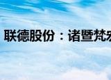 联德股份：诸暨梵宏拟减持不超3%公司股份