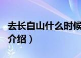 去长白山什么时候最佳（长白山最佳旅游时间介绍）