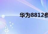 华为8812参数（华为8813q）