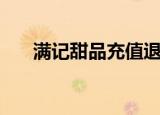满记甜品充值退款（满记甜品吃罚单）