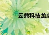 云鼎科技龙虎榜数据（9月5日）