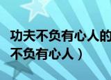 功夫不负有心人的意思是什么（怎么理解功夫不负有心人）