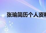 张瑜简历个人资料简介一（张瑜的介绍）