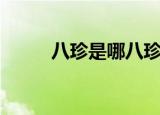 八珍是哪八珍（海鲜八珍是什么）