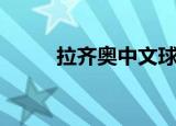 拉齐奥中文球迷网（拉齐奥中文）