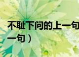 不耻下问的上一句是什么（关于不耻下问的上一句）