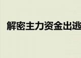 解密主力资金出逃股 连续5日净流出562股
