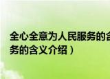 全心全意为人民服务的含义是什么（关于全心全意为人民服务的含义介绍）