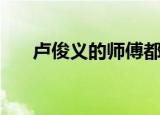 卢俊义的师傅都有谁（卢俊义的师傅）