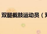双腿截肢运动员（双腿截肢小伙成健身教练）