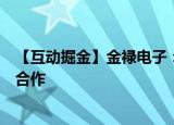 【互动掘金】金禄电子：目前暂未和苹果、小米等手机厂商合作