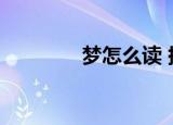 梦怎么读 拼音（梦怎么读）