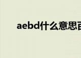 aebd什么意思百度（aebd什么意思）